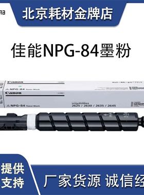 原装佳能NPG-84墨粉 适用2630 2635 2645黑白复印机硒鼓 粉盒碳粉