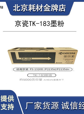 原装京瓷FS1320 P2135 P2135dn黑色打印一体机粉盒 墨粉TK183碳粉