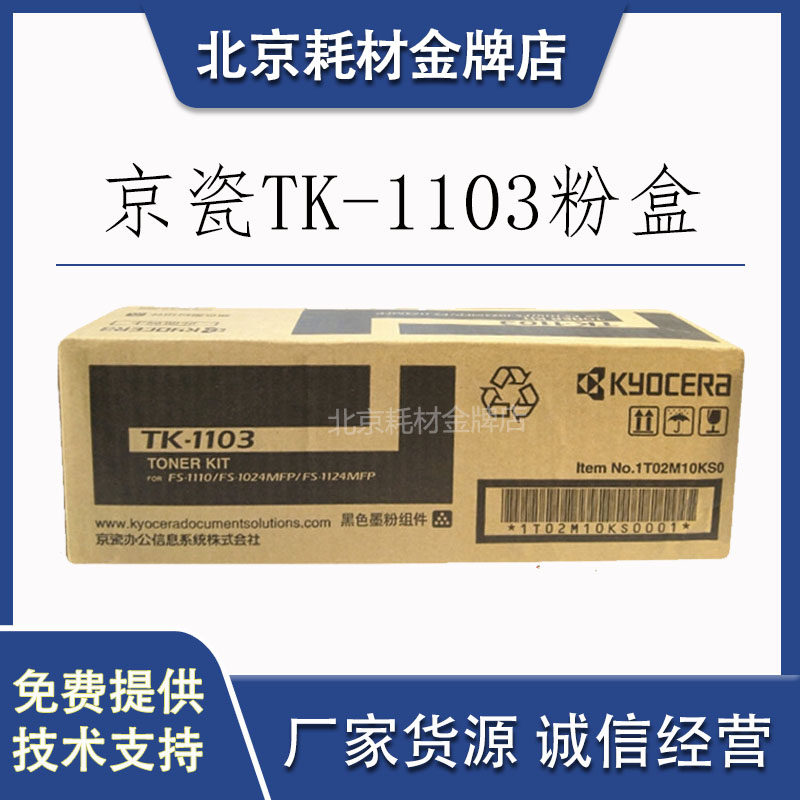 原装京瓷TK-1103墨粉   FS1110  1024 112 4一体机黑色碳粉  粉盒