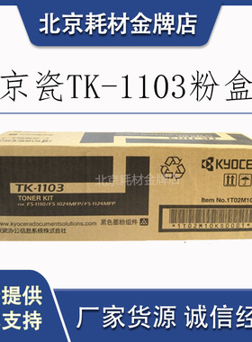 原装京瓷TK-1103墨粉   FS1110  1024 112 4一体机黑色碳粉  粉盒