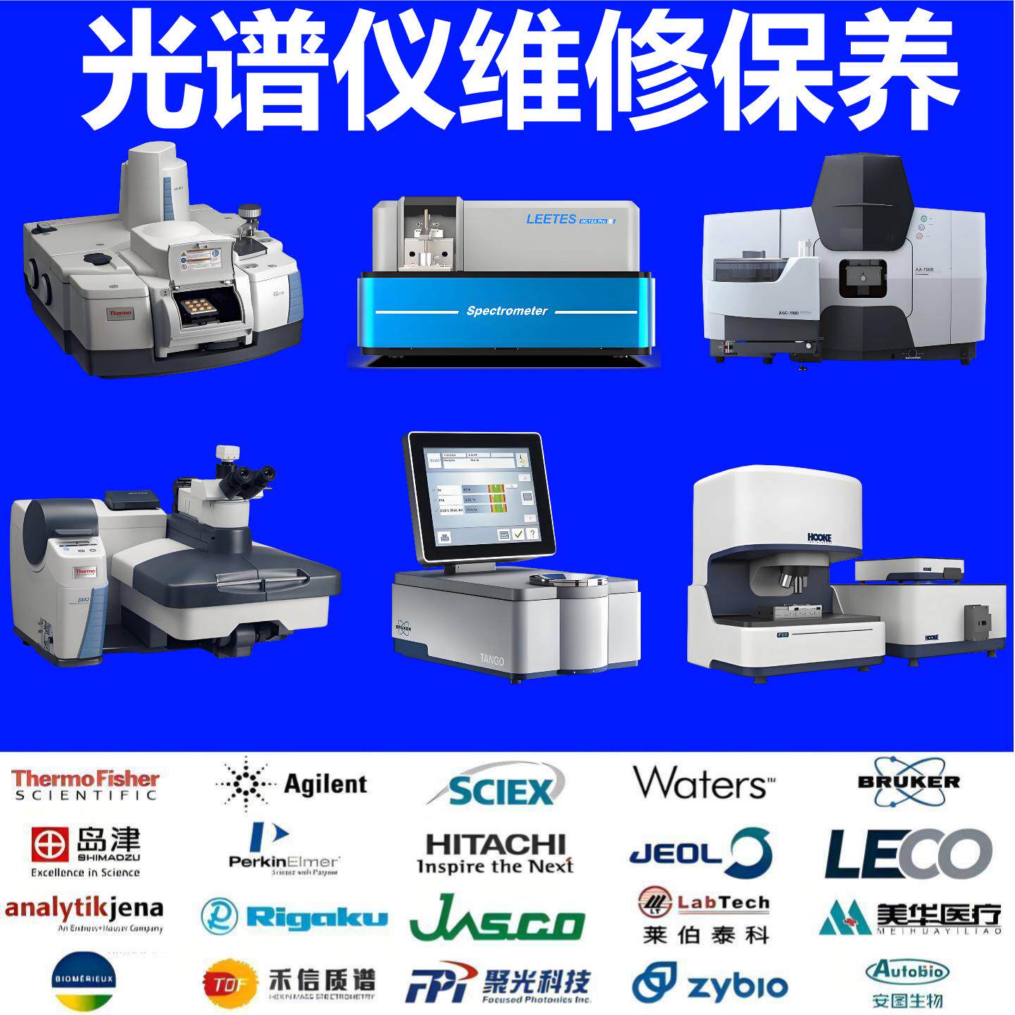 赛默飞岛津安捷伦布鲁克分光光度计近红外拉曼傅里叶光谱仪维修