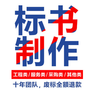代写标书制作物业采购施工保洁餐饮食堂工程预算竞标招标文件代做