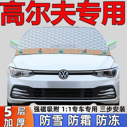 大众高尔夫专用加厚遮雪挡防雪防霜半罩前挡玻璃防冻罩汽车半罩
