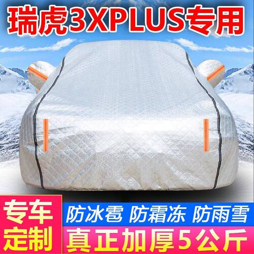 瑞虎3xPlus专用专车车衣车罩防尘防晒防雨雪防冰雹隔热全罩车衣