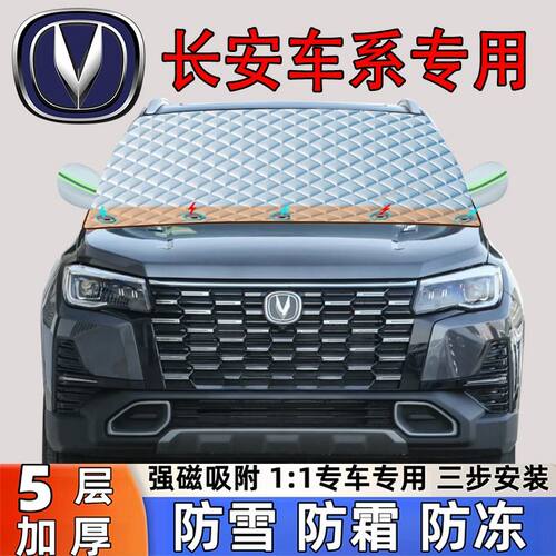 长安 CS15 CS75 CS5535PLUS UNI-V UNI-T 锐程PLUS汽车加厚遮雪挡