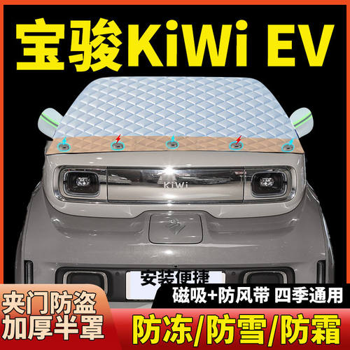 宝骏KiWi EV前挡风玻璃遮阳挡汽车防晒防霜防雪防冻磁吸加厚半罩