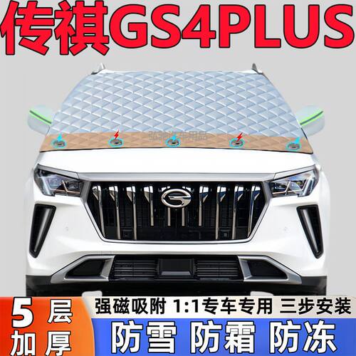传祺GS4PLUS专用加厚遮雪挡防雪罩防霜前挡风玻璃防冻罩汽车半罩
