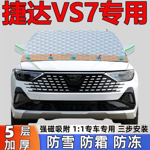 捷达VS7汽车专用加厚遮雪挡防雪防霜半罩前挡玻璃防冻罩汽车半罩