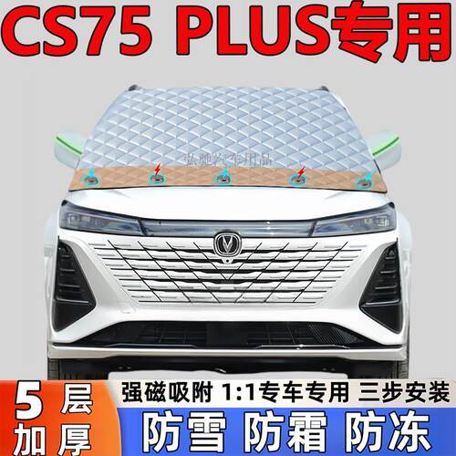 长安CS75PLUS专用加厚雪挡防雪防霜半罩前挡风玻璃防冻罩汽车半罩