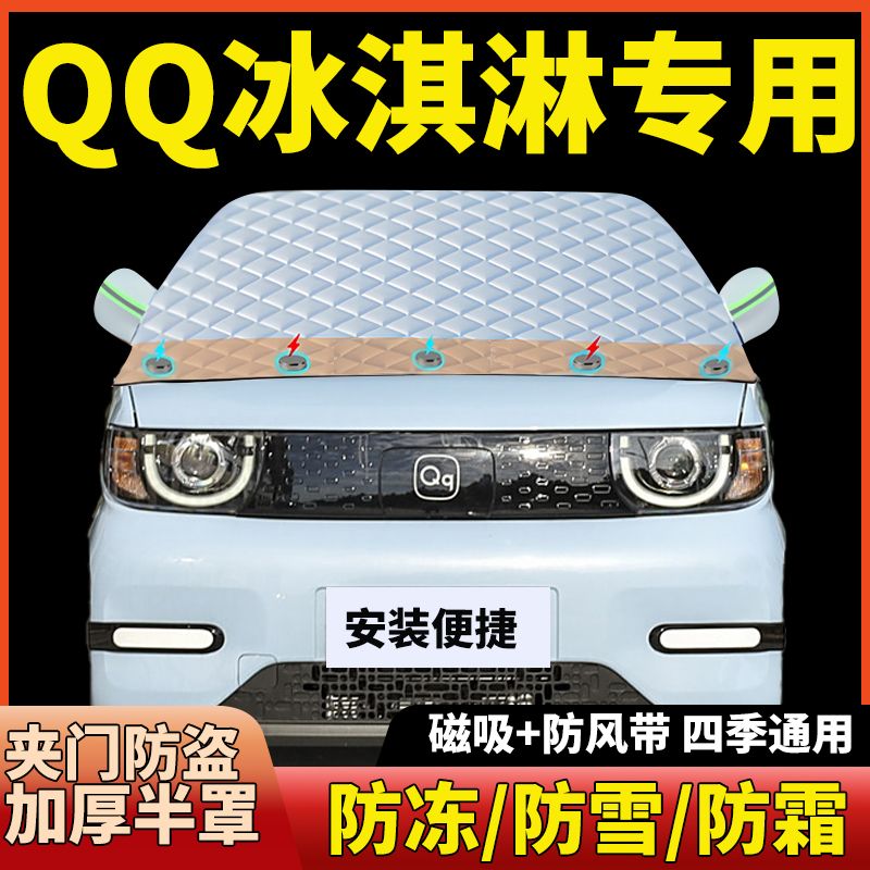奇瑞QQ冰淇淋前挡风玻璃遮阳挡汽车防晒防霜防雪防冻磁吸加厚半罩