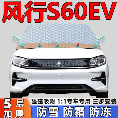 东风风行S60EV专用加厚遮雪挡防雪罩防霜前挡玻璃防冻罩汽车半罩