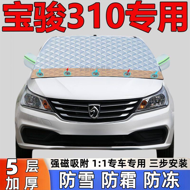 宝骏310专用加厚雪挡防雪防霜半罩前挡风玻璃防冻罩汽车车衣半罩