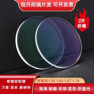 1.671.74超薄防蓝光非球面变色树脂近视眼镜片寄镜架配镜丹阳眼镜