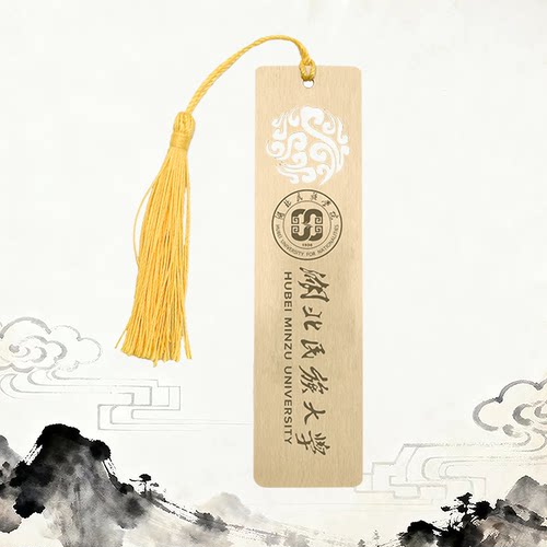 湖北民族大学黄铜金属书签定制刻字定做企业宣传毕业开学纪念礼物