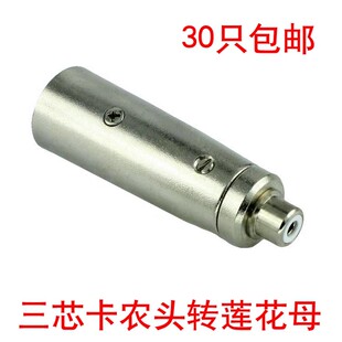 三芯卡侬转接头 卡农公转RCA母头 卡龙公插转莲花母插音频转换头