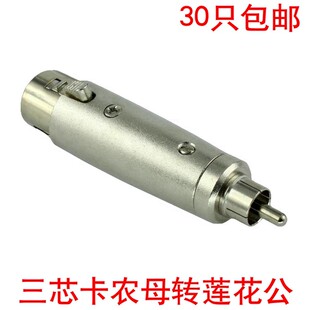 三芯卡侬转接头 卡农母转RCA公头 卡龙母插转莲花公插 音频转换头