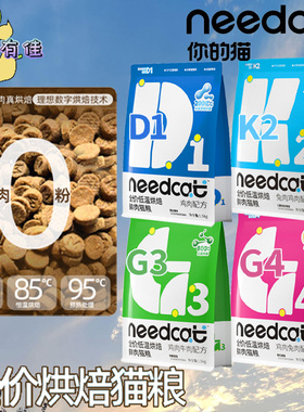 needcat你的猫理想数字烘焙全期成猫粮1.5kg鸡肉兔肉牛肉高肉猫粮