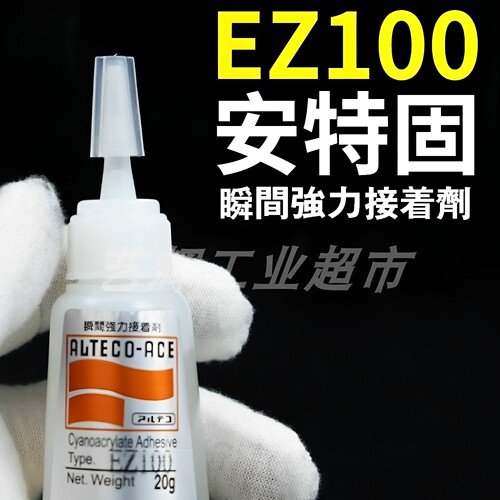 ALTECO日本安特固EZ100瞬间胶水强力接着剂快干速干502瞬干胶粘剂