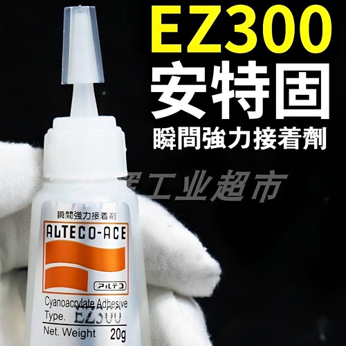 ALTECO日本安特固EZ300瞬间胶强力接着剂快干速干胶水瞬干胶粘剂