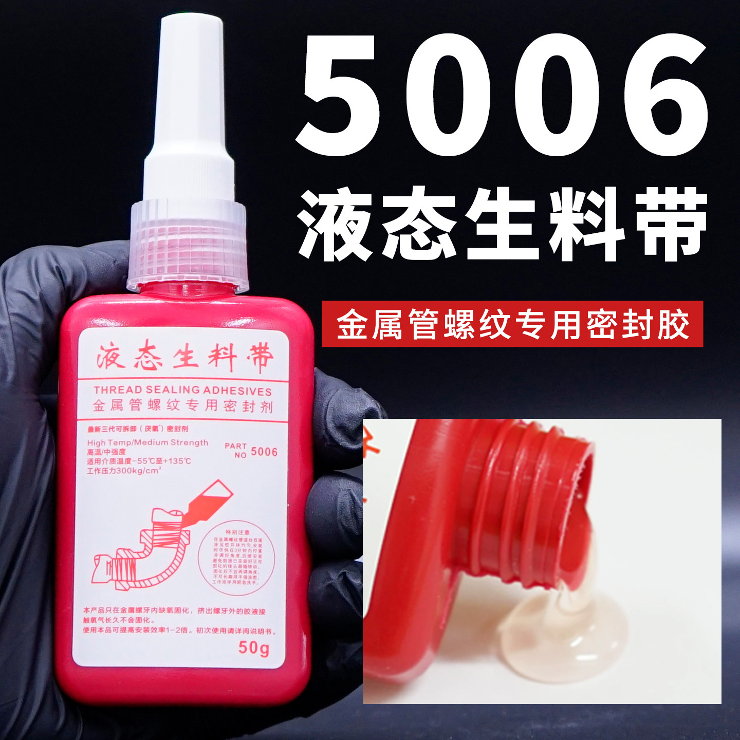 台霸力泰牌5006液态生料带自来水消防管道金属管路密封锁固厌氧胶