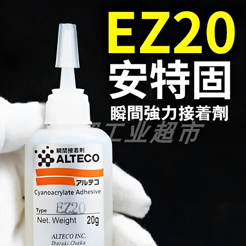 日本ALTECO安特固EZ20瞬间胶强力接着剂瞬干快干速干胶水胶粘剂