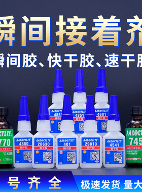 4541 4601 4850 4851 4861 28630 29810 4502 455瞬间胶快干胶