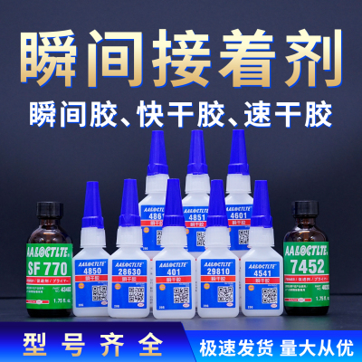 4541 4601 4850 4851 4861 28630 29810 4502 455瞬间胶快干胶