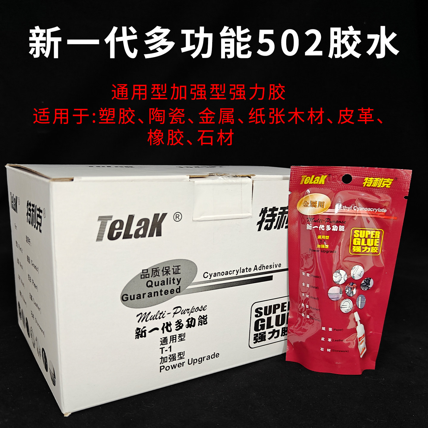 TELAK特利克502新一代多功能通用加强型强力瞬间快干速干胶