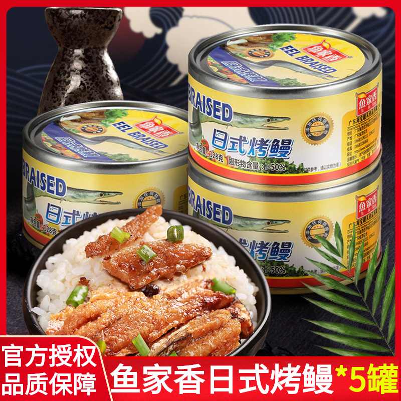 鱼家香日式烤鳗鱼罐头速食128g寿司材料即食海鲜食品鱼肉下饭菜