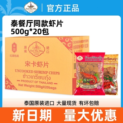 进口水妈妈宋卡虾片500g*20袋整箱商用泰式自己炸虾片油炸零食