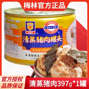 梅林清蒸猪肉罐头397g上海特产 方便即食午餐肉下饭菜