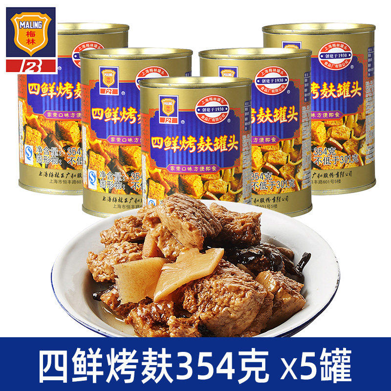 包邮梅林四鲜烤麸罐头354g*5罐 烤夫面筋速食即食熟食凉拌下饭菜