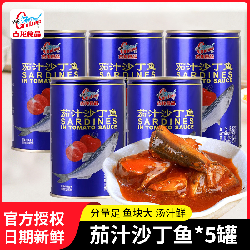 古龙茄汁沙丁鱼425g*5罐番茄鱼海鲜即食下饭菜户外储备应急食品