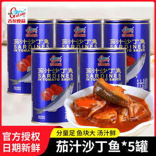 古龙茄汁沙丁鱼425g 5罐番茄鱼海鲜即食下饭菜户外储备应急食品