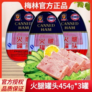 上海梅林火腿罐头454g*3罐午餐肉罐头早餐三明治即食猪肉制品罐头