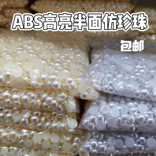 高亮平底半面珍珠半圆散珠diy手工饰品配件ABS平底珍珠画贴片材料