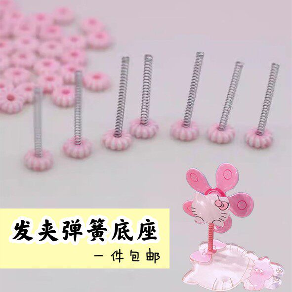 100个装女童公主发夹饰品弹簧配件弹簧底座材料摇摇发夹发箍材料,饰品/流行首饰/时尚饰品新,其他DIY饰品配件,淘宝优惠券,粉丝福利购,淘宝优惠卷