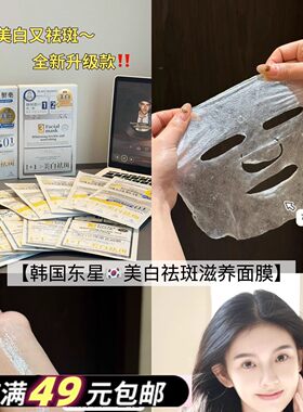 韩国东星1+1美白祛斑面膜贴片式滋养全新升级款