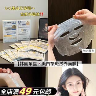 韩国东星1+1美白祛斑面膜贴片式滋养全新升级款