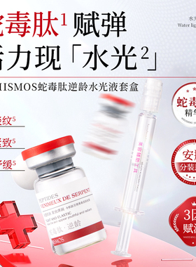 VI.MISMOS蛇毒肽逆龄水光液套盒保湿抗皱 舒缓紧致