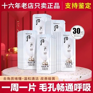 面部死皮磨砂膏 韩国whoo后拱辰享雪去角质啫喱小样 40片 包邮