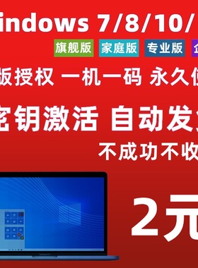 win10专业版激活码windows11家庭版产品密钥win7旗舰秘钥8密匙