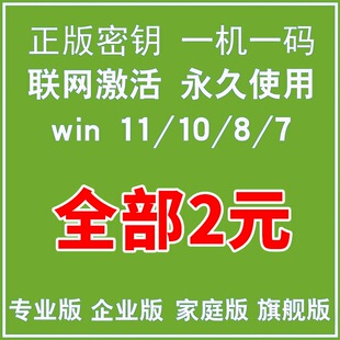 win11专业版激活windows10密钥w7旗舰秘钥window企业家庭永久密匙