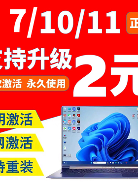 win10专业版激活码windows11家庭企业LTSC版密钥win7旗舰版序列号