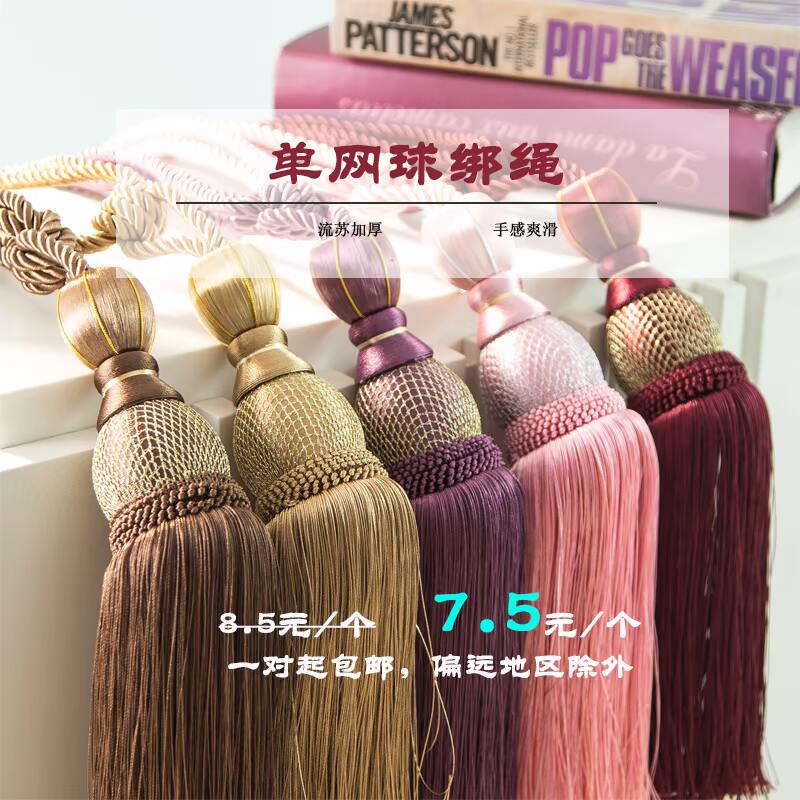 现代简约窗帘单网球绑绳绑带 流苏挂球 绑窗帘带子粉色枣红浅咖在类目 居家布艺, 窗帘门帘及配件, 辅料配件, 窗帘绑带中 - 来自Buy2taobao.com提供专业的淘宝代购服务