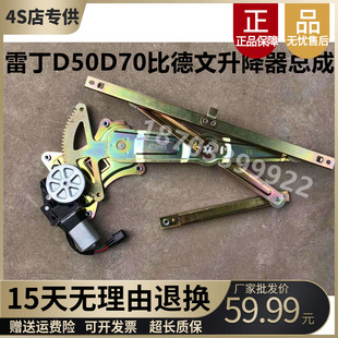 适配雷丁D50D70宝路达比德文M6M7海全汉唐电动汽车电动玻璃升降器