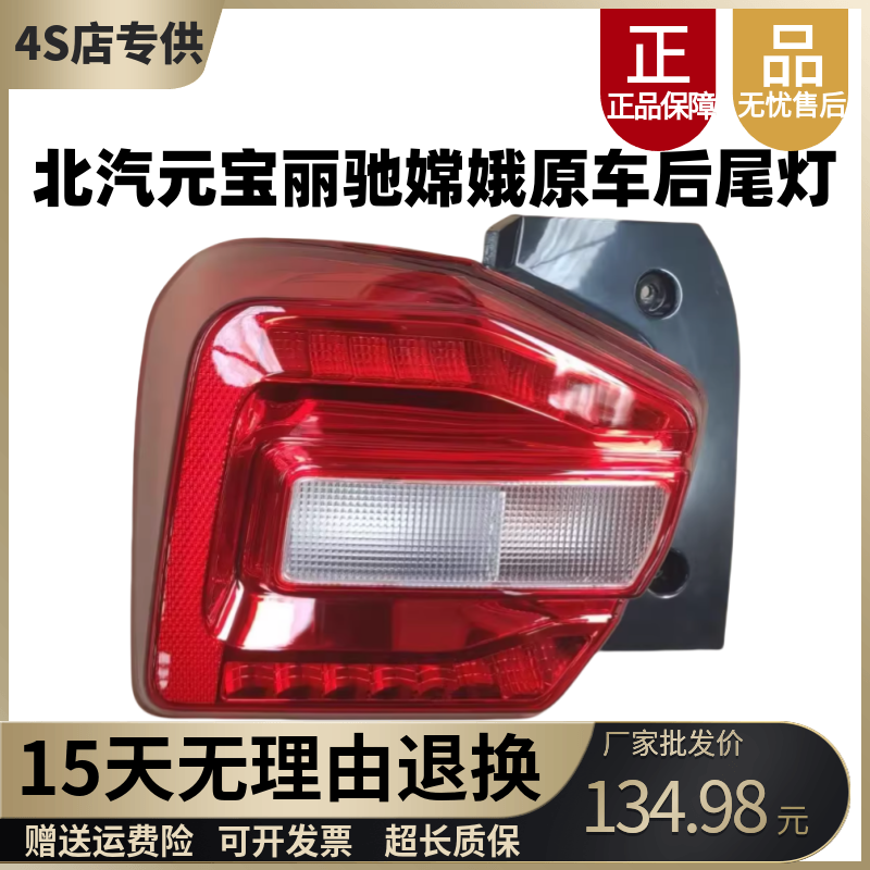 北汽元宝丽驰嫦娥原车后尾灯