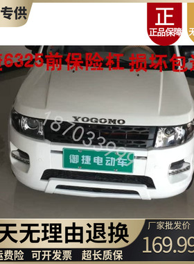 适配电动汽车原厂御捷小路虎前保险杠御捷SUV前护杠御捷6325前脸
