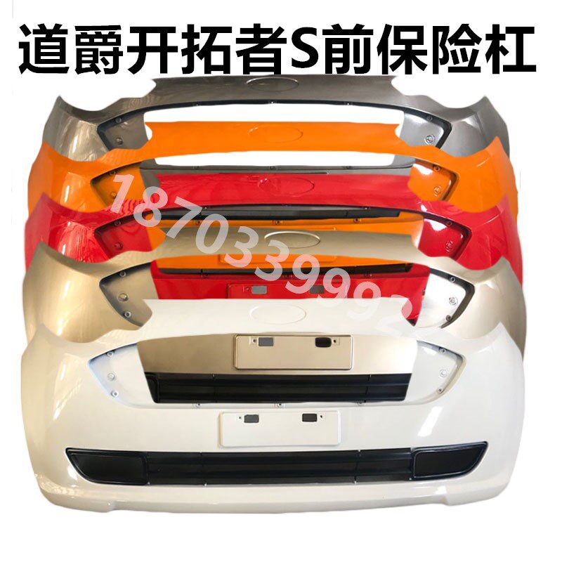 道爵开拓者电动原厂前后保险杠