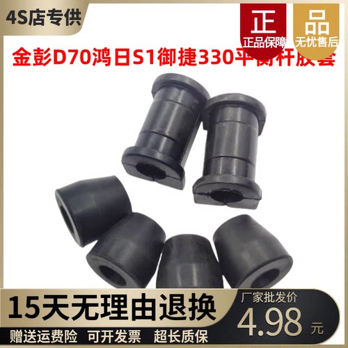 金彭D70鸿日S1御捷330平衡杆胶套
